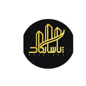 استودیو معماری پاسارگاد