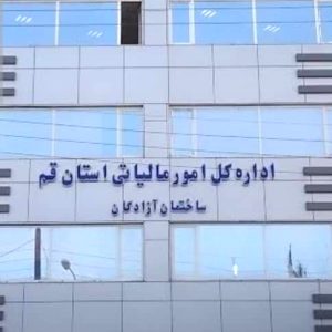 امور مالیاتی استان قم