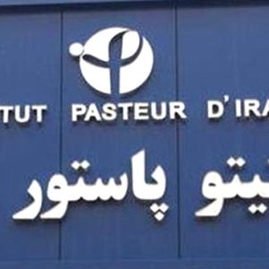 انستیتو پاستور