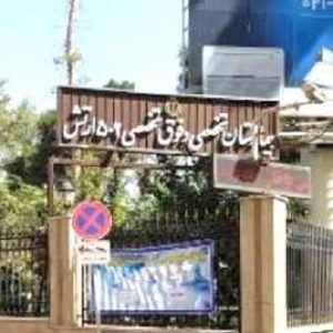 بیمارستان 502 ارتش تهران