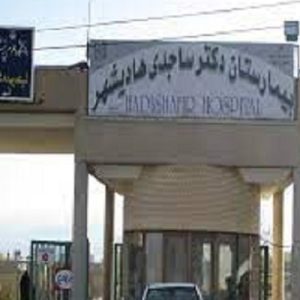 بیمارستان دکتر ساجدی هادی شهر