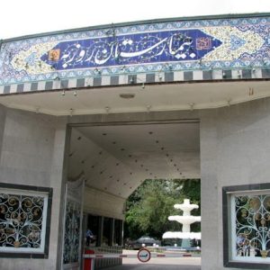 بیمارستان روزبه تهران