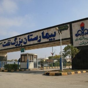بیمارستان شرکت نفت آبادان