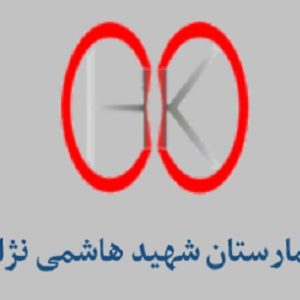 بیمارستان شهید هاشمی نژاد تهران