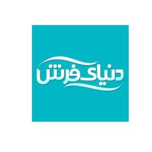 دنیای فرش