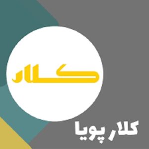 شرکت کلار پویا