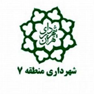 شهرداری منطقه 7 تهران