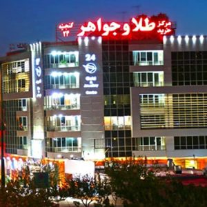 مرکز طلا و جواهر ۲۴