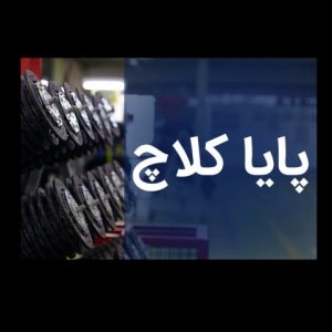 پایا کلاج